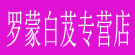 罗蒙白芨专营店