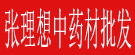 张理想中药材批发