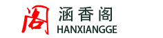 涵香阁