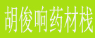 胡俊响药材栈