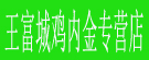 王富城鸡内金专营店