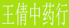 王倩中药行