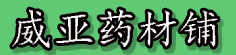 威亚药材铺