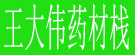 王大伟药材栈