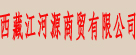 西藏江河源商贸有限公司