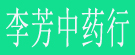 李芳中药行