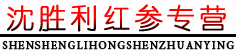 沈胜利红参专营