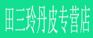 田三玲丹皮专营店
