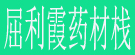 屈利霞药材栈