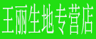王丽生地专营店