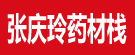 张庆玲药材栈