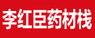 李红臣药材栈