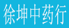 徐坤中药行