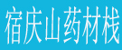 宿庆山药材栈