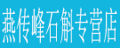 燕传峰石斛专营店