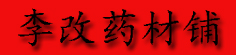 李改药材铺