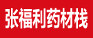 张福利药材栈