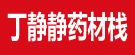 丁静静药材栈