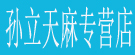 孙立天麻专营店