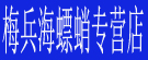 海螵蛸专营店