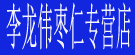 李龙伟枣仁专营店