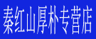 秦红山厚朴专营店
