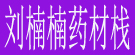 刘楠楠药材栈