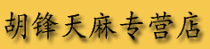 胡锋天麻专营店