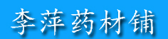 李萍药材铺