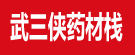 武三侠药材栈