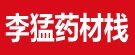 李猛药材栈