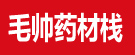 毛帅药材栈
