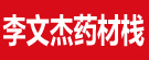 李文杰药材栈