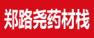 郑路尧药材栈