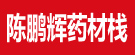 陈鹏辉药材栈