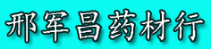 邢军昌药材行