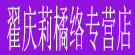 翟庆莉橘络专营店