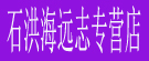 石洪海远志专营店