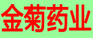 金菊药业