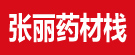 张丽药材栈