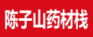 陈子山药材栈