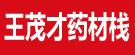 王茂才药材栈