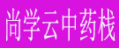 尚学云中药栈