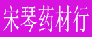 宋琴药材行