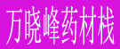 万晓峰药材栈