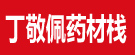 丁敬佩药材栈