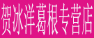 贺冰洋葛根专营店