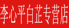 李心平白芷专营店