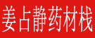 姜占静药材栈