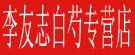 李友志白芍专营店